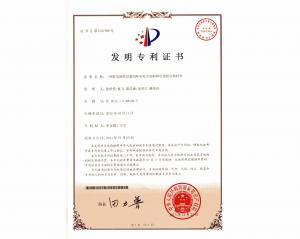 發(fā)明專(zhuān)利證書(shū)